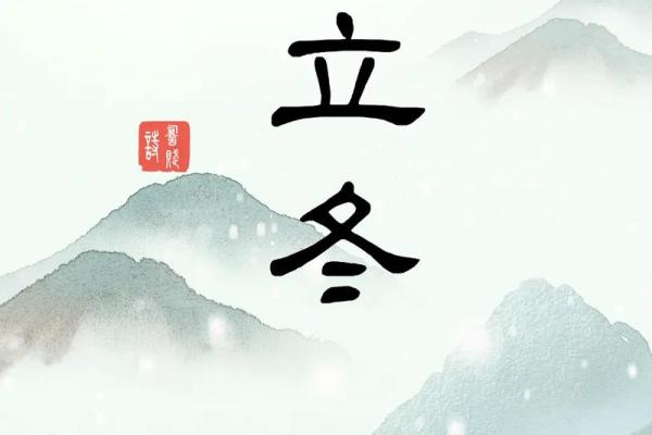 立冬节气与古诗中的养生智慧