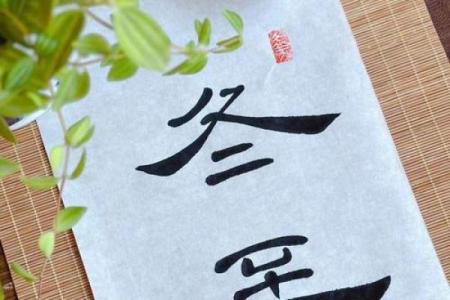 冬至对联：阳光渐长寒冬尽，健康养生迎春到