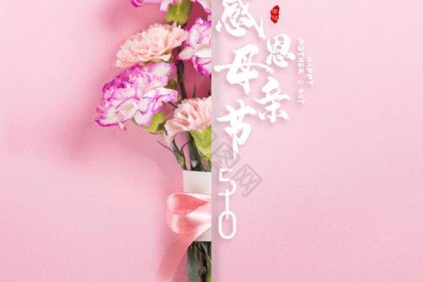 融合现代与传统的母亲节：温馨与感恩的表达