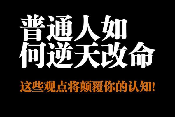 八字命理中的误区：暗藏玄机的命运密码，反而改变了你的人生轨迹