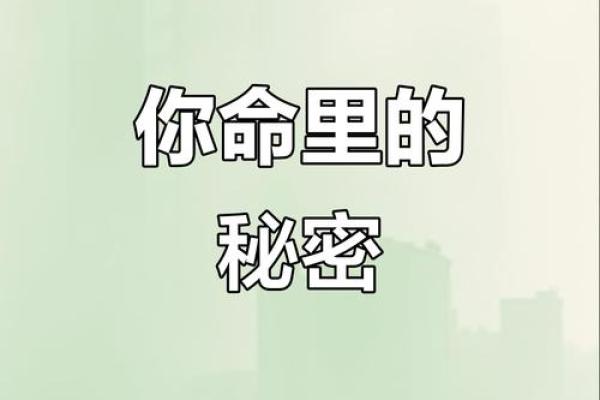 生日命理揭示你人生的命运密码，暗藏玄机等你解锁