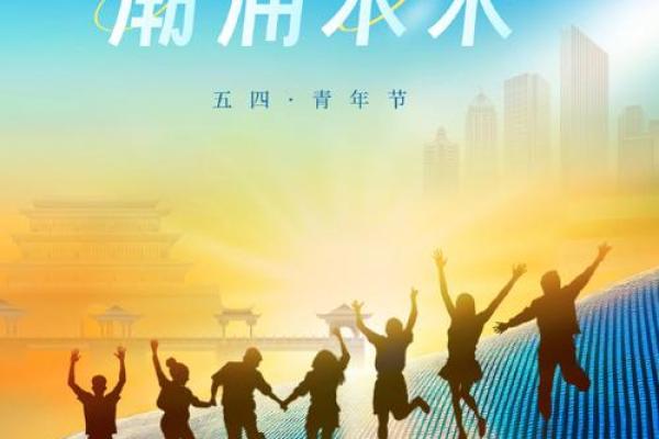 五四青年节：致敬青春，传承理想