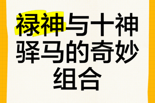 禄神误区大曝光：你知道的命理真相或许完全颠覆！