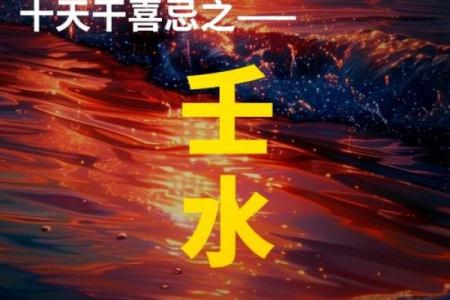 颠覆常识！如何改变壬水多八字中的命运暗藏玄机