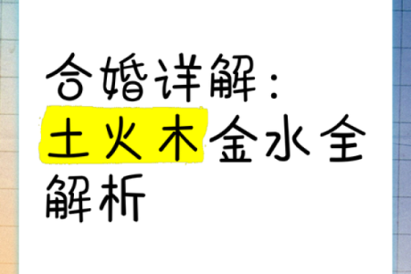 揭秘生辰八字喜用神能改运吗？合婚时该看什么？