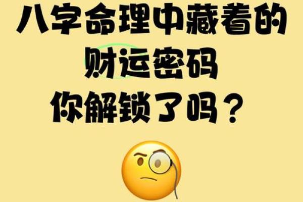 八字命理中的命运密码，解锁你不为人知的命运玄机