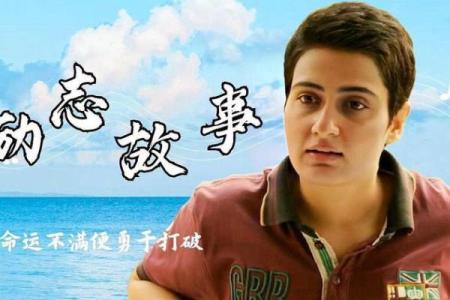 打破命运束缚:周星驰八字中的误区与反思