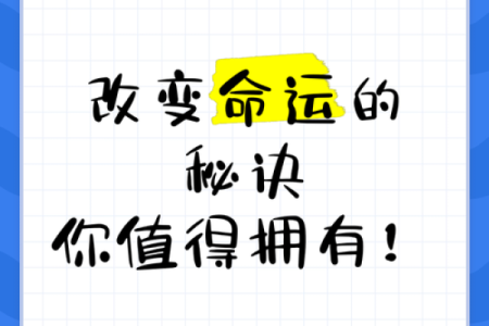 揭开命运密码:如何通过命理修证改变人生轨迹