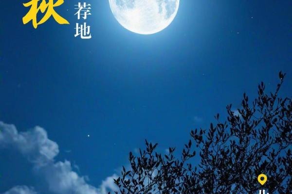 中秋节:天文与文化的月圆之夜 中秋节:天文与文化的月圆之夜