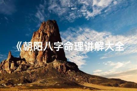 沈阳命理揭示:如何破解命运密码,走向人生巅峰