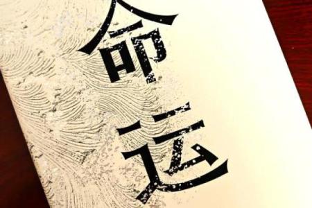 命运密码背后的暗藏玄机:命理相破的深层影响