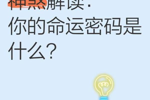 何字命理:揭开命运密码,隐藏的真相你知道吗 何字命理:揭开命运密码,隐藏的真相你知道吗