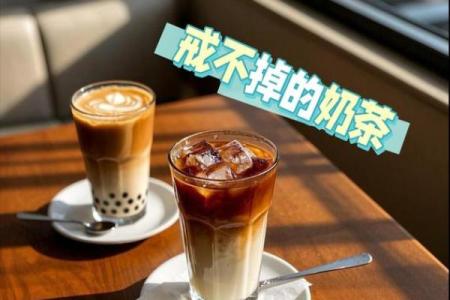奶茶中的命运密码,竟然暗藏改变人生的关键