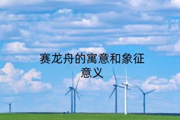 端午节的文化传承与养生理念,赛龙舟背后的深意 端午节的文化传承与养生理念,赛龙舟背后的深意