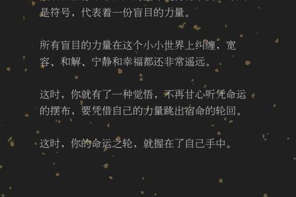 命运密码大揭秘：如何改变注定的命运轨迹？
