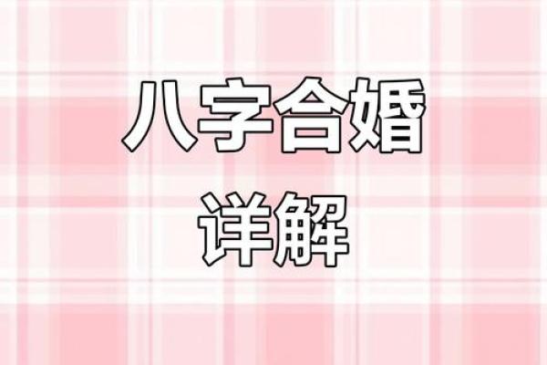 解答命运难题:生辰八字如何影响合婚?能改运吗? 解答命运难题:生辰八字如何影响合婚?能改运吗?