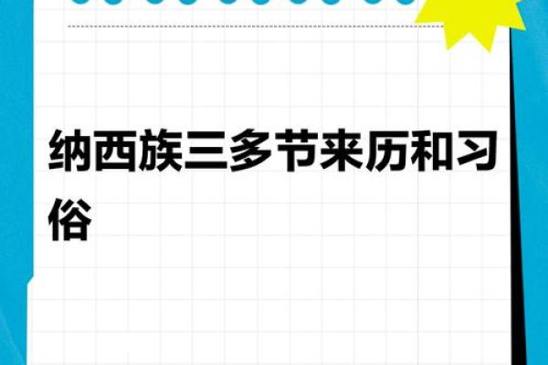 纳西族大年节：农耕文化与天文节令中的时间密码