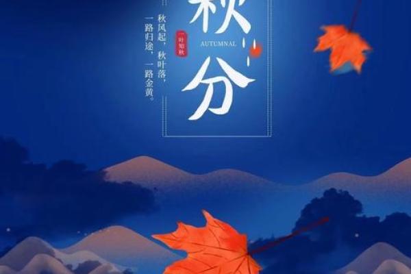 传统节庆：感受秋分节气中的农耕智慧