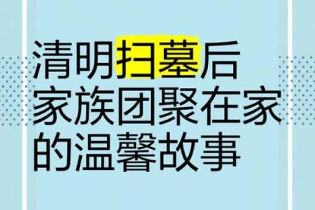 扫墓节日与家族团聚的社会意义