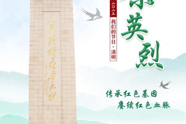 四月五日清明节：缅怀先祖，传承文化