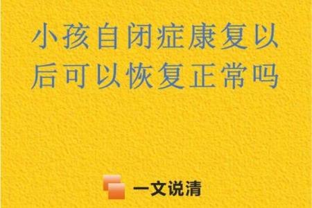 自闭症背后的暗藏玄机：八字命理能为孩子的未来带来什么变化？
