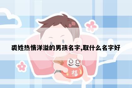 裘姓热情洋溢的男孩名字,取什么名字好