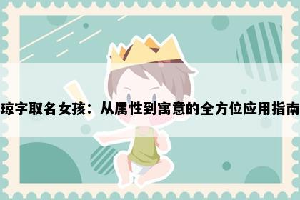琼字取名女孩：从属性到寓意的全方位应用指南