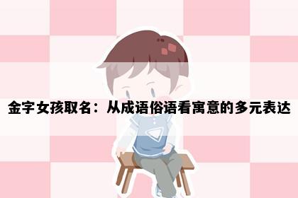 金字女孩取名：从成语俗语看寓意的多元表达