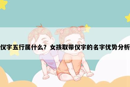 仪字五行属什么？女孩取带仪字的名字优势分析