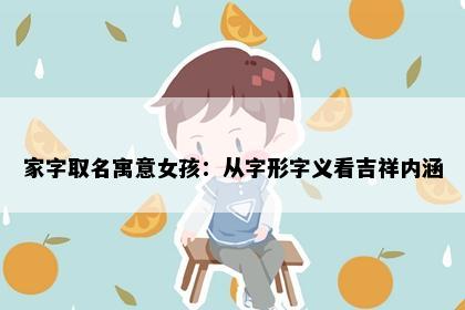 家字取名寓意女孩：从字形字义看吉祥内涵