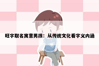 旺字取名寓意男孩：从传统文化看字义内涵