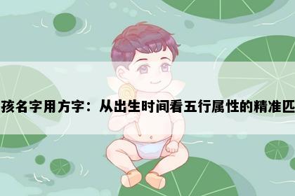 男孩名字用方字：从出生时间看五行属性的精准匹配
