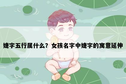 婕字五行属什么？女孩名字中婕字的寓意延伸