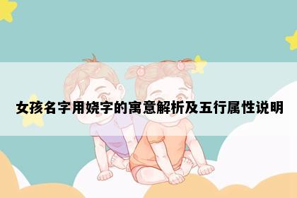 女孩名字用娆字的寓意解析及五行属性说明