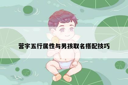 营字五行属性与男孩取名搭配技巧