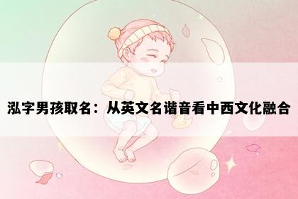 泓字男孩取名：从英文名谐音看中西文化融合