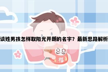 谈姓男孩怎样取阳光开朗的名字？最新思路解析