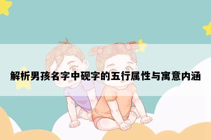 解析男孩名字中砚字的五行属性与寓意内涵