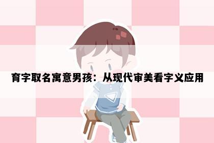 育字取名寓意男孩：从现代审美看字义应用