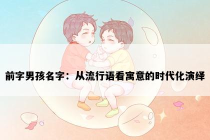 前字男孩名字：从流行语看寓意的时代化演绎