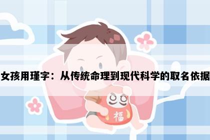女孩用瑾字：从传统命理到现代科学的取名依据