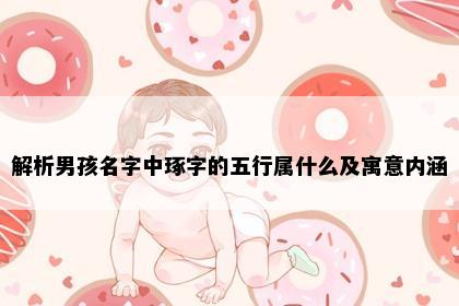 解析男孩名字中琢字的五行属什么及寓意内涵
