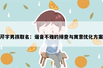 芹字男孩取名：谐音不雅的排查与寓意优化方案