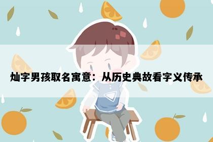 灿字男孩取名寓意：从历史典故看字义传承