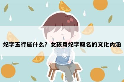 妃字五行属什么？女孩用妃字取名的文化内涵
