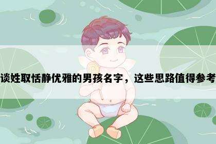 谈姓取恬静优雅的男孩名字，这些思路值得参考