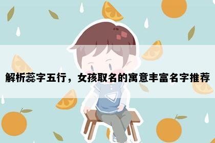 解析蕊字五行，女孩取名的寓意丰富名字推荐