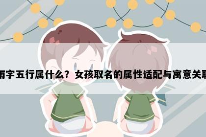 雨字五行属什么？女孩取名的属性适配与寓意关联