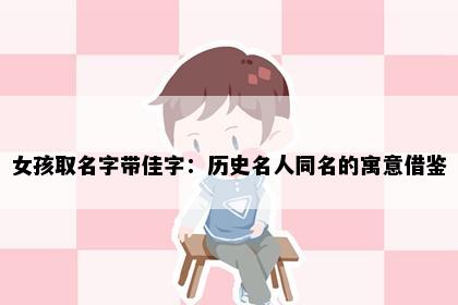 女孩取名字带佳字：历史名人同名的寓意借鉴