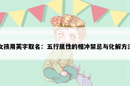 女孩用芙字取名：五行属性的相冲禁忌与化解方法